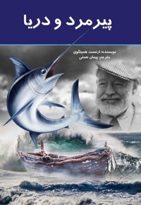 پیرمرد و دریا